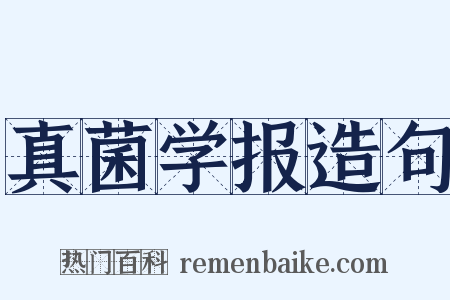 真菌学报造句是什么意思的图片